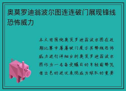 奥莫罗迪翁波尔图连连破门展现锋线恐怖威力
