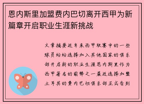 恩内斯里加盟费内巴切离开西甲为新篇章开启职业生涯新挑战