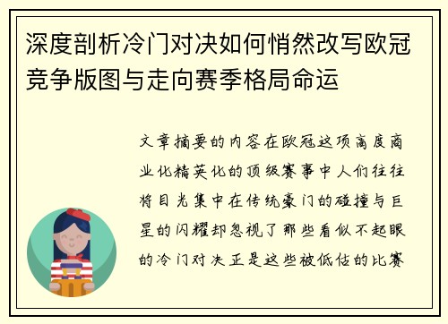 深度剖析冷门对决如何悄然改写欧冠竞争版图与走向赛季格局命运