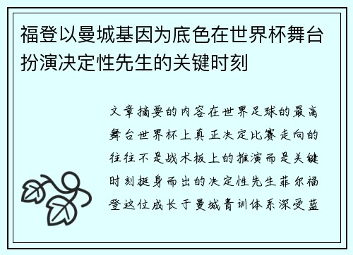 福登以曼城基因为底色在世界杯舞台扮演决定性先生的关键时刻