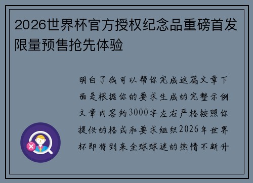 2026世界杯官方授权纪念品重磅首发限量预售抢先体验
