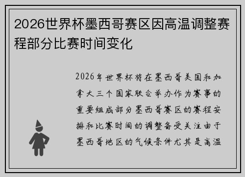2026世界杯墨西哥赛区因高温调整赛程部分比赛时间变化