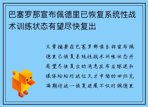 巴塞罗那宣布佩德里已恢复系统性战术训练状态有望尽快复出