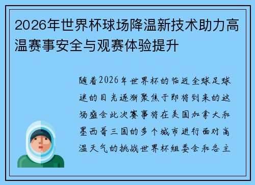 2026年世界杯球场降温新技术助力高温赛事安全与观赛体验提升