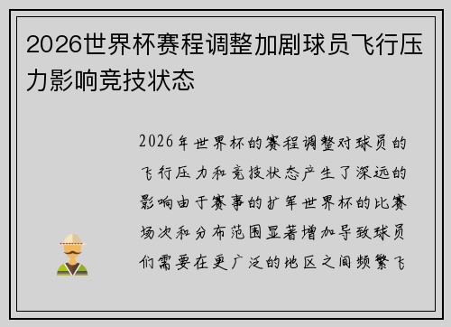 2026世界杯赛程调整加剧球员飞行压力影响竞技状态