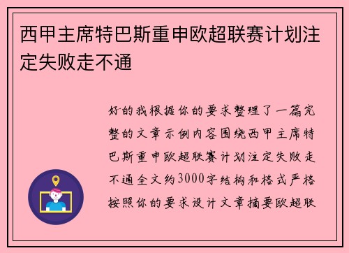 西甲主席特巴斯重申欧超联赛计划注定失败走不通