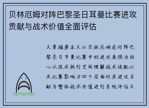 贝林厄姆对阵巴黎圣日耳曼比赛进攻贡献与战术价值全面评估