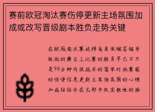 赛前欧冠淘汰赛伤停更新主场氛围加成或改写晋级剧本胜负走势关键