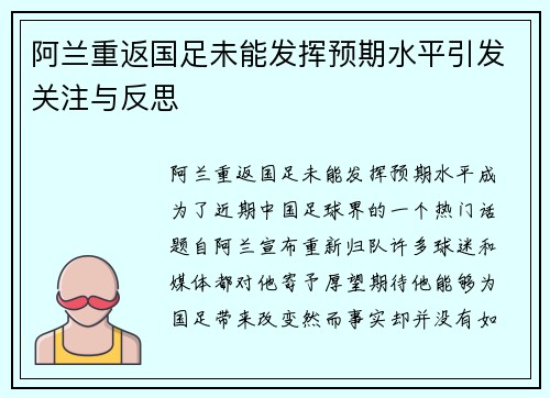 阿兰重返国足未能发挥预期水平引发关注与反思