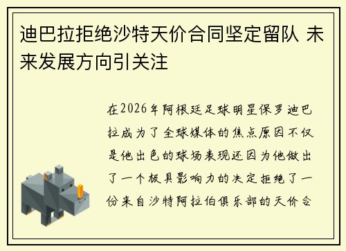 迪巴拉拒绝沙特天价合同坚定留队 未来发展方向引关注