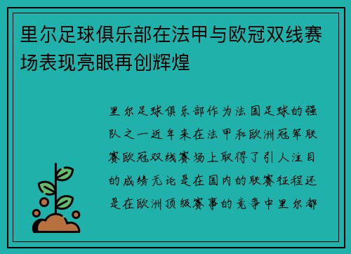里尔足球俱乐部在法甲与欧冠双线赛场表现亮眼再创辉煌