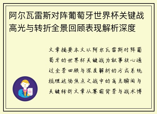 阿尔瓦雷斯对阵葡萄牙世界杯关键战高光与转折全景回顾表现解析深度