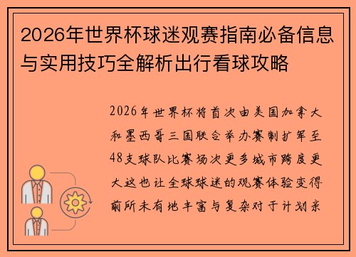 2026年世界杯球迷观赛指南必备信息与实用技巧全解析出行看球攻略
