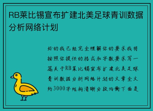 RB莱比锡宣布扩建北美足球青训数据分析网络计划