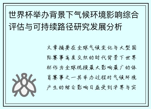 世界杯举办背景下气候环境影响综合评估与可持续路径研究发展分析