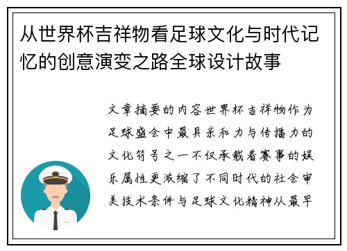 从世界杯吉祥物看足球文化与时代记忆的创意演变之路全球设计故事