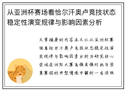 从亚洲杯赛场看恰尔汗奥卢竞技状态稳定性演变规律与影响因素分析