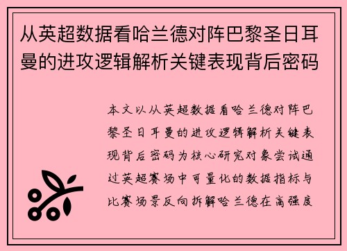 从英超数据看哈兰德对阵巴黎圣日耳曼的进攻逻辑解析关键表现背后密码全