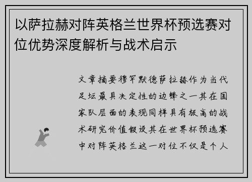 以萨拉赫对阵英格兰世界杯预选赛对位优势深度解析与战术启示