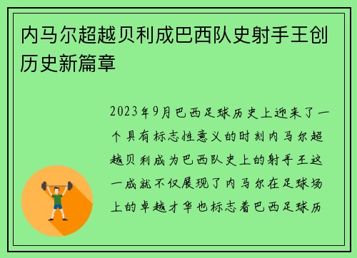 内马尔超越贝利成巴西队史射手王创历史新篇章
