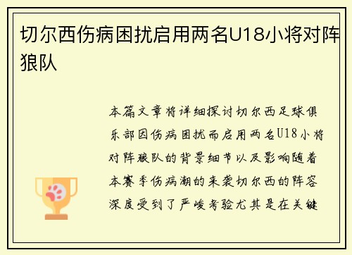 切尔西伤病困扰启用两名U18小将对阵狼队