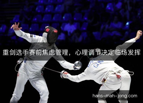 重剑选手赛前焦虑管理，心理调节决定临场发挥